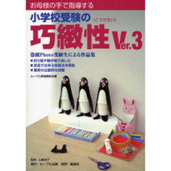 お母様の手で指導する小学校受験の巧緻性　学校別出題例収載　Ｖｅｒ．３