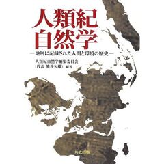 人類紀自然学　地層に記録された人間と環境の歴史