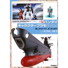 バンダイキャラクタープラモ年代記　鉄人からヤマト、ガンダムまで