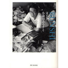 文士と小説のふるさと