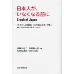 日本人が、いなくなる前に　少子化への挑戦状！出生率は必ず上がる　日本人がいなくなる前にやるべき４つのこと。