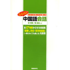 なるほど中国語会話　しゃべらなくても通じる