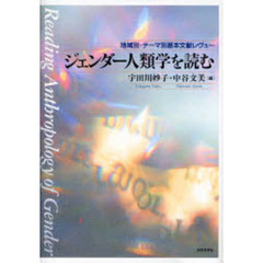 ジェンダー人類学を読む　地域別・テーマ別基本文献レヴュー