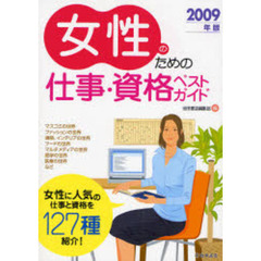 女性のための仕事・資格ベストガイド　２００９年版