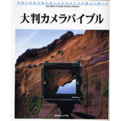 大判カメラバイブル