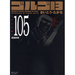 ゴルゴ１３　１０５