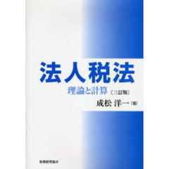 法人税法　理論と計算　３訂版