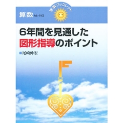 ６年間を見通した図形指導のポイント