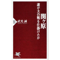 関ケ原　誰が大合戦を仕掛けたか