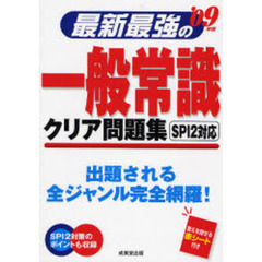 最新最強の一般常識クリア問題集　ＳＰＩ２対応　’０９年版