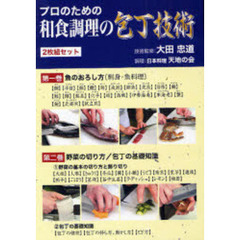 ＤＶＤ　プロのための和食調理の包丁技術