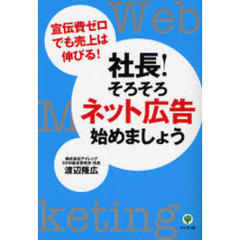 社長！そろそろネット広告始めましょう　宣伝費ゼロでも売上は伸びる！
