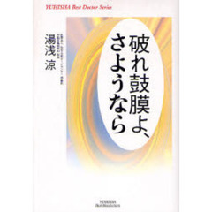 破れ鼓膜よ、さようなら