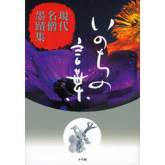 いのちの言葉　現代名僧墨蹟集