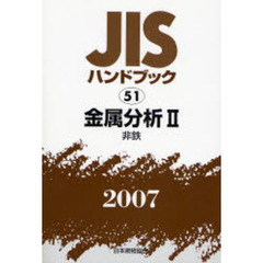 ＪＩＳハンドブック　金属分析　２００７－２　非鉄