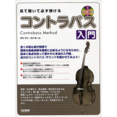 見て聴いて必ず弾けるコントラバス入門