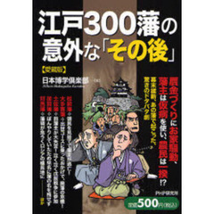 江戸３００藩の意外な「その後」