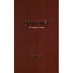 成功の秘訣
