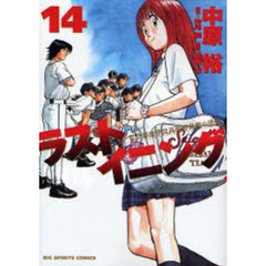ラストイニング　私立彩珠学院高校野球部の逆襲　１４
