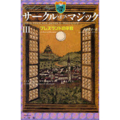 サークル・オブ・マジック　３　ブレスランドの平和
