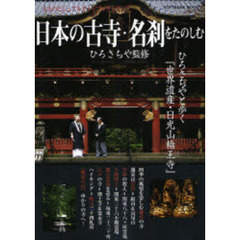 日本の古寺・名刹をたのしむ