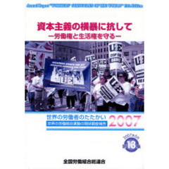 資本主義の横暴に抗して　労働権と生活権を守る