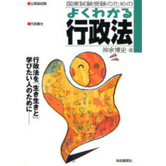 国家試験受験のためのよくわかる行政法　行政法を「生き生きと」学びたい人のために