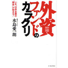外資ファンドのカラクリ　いま、日本企業の“解体”が始まる！