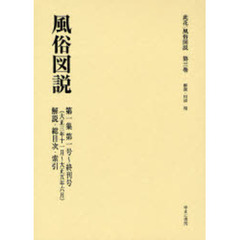 此花／風俗図説　第３巻　復刻　風俗図説　第１集第１号～終刊号（大正３年１１月～大正５年６月）　解説／総目次／索引