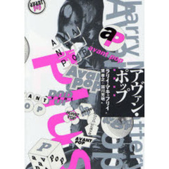 アヴァン・ポップ　増補新版