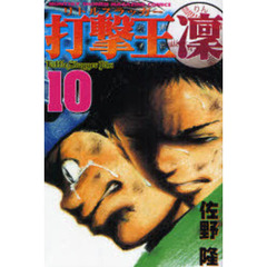 打撃王　凜　　１０