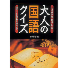 大人の国語クイズ－漢字・ことわざから雑学