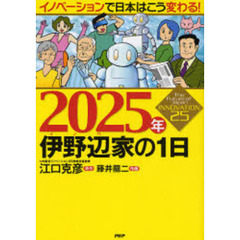 ２０２５年伊野辺家の１日　イノベーションで日本はこう変わる！