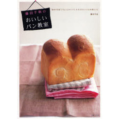 藤田千秋のおいしいパン教室　“基本の生地”とちょっとのコツで、みるみるふくらむ本格レシピ
