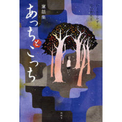 あっちとこっち　童話集