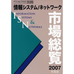 情報システム／ネットワーク市場総覧　２００７年度版