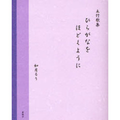 五行歌集　ひらがなをほどくように