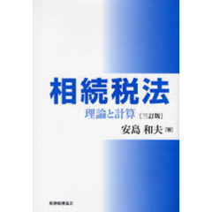 相続税法　理論と計算　３訂版