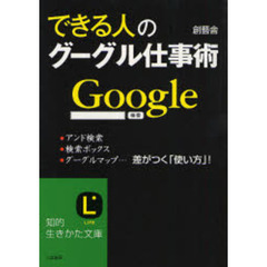 できる人のグーグル仕事術