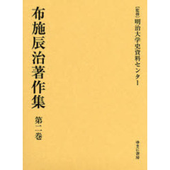 布施辰治著作集　第２巻　復刻