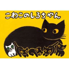 こねこのしろちゃん