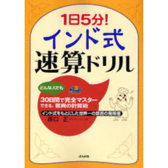 １日５分！インド式速算ドリル　どんな人でも３０日間で完全マスターできる、驚異の計算術