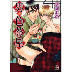 男・色茶屋