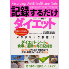 記録するだけダイエット