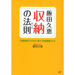 飯田久恵・収納の法則（ルール）　「収納指数」でわかる、超ラク快適部屋づくり