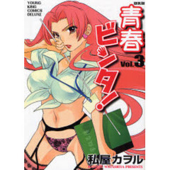 ＤＸ版　青春ビンタ！　　　３