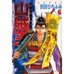 山賊王　　　６