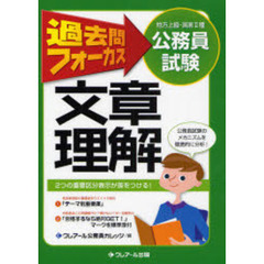 地方上級・国家２種公務員試験過去問フォーカス文章理解　第４版
