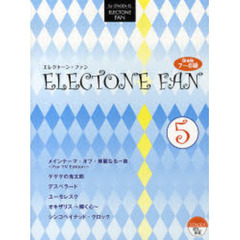 楽譜　エレクトーン・ファン　７～６級　５