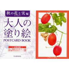 大人の塗り絵ＰＯＳＴＣＡＲＤ　ＢＯＯＫ　秋の花と実編